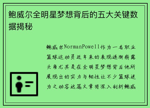 鲍威尔全明星梦想背后的五大关键数据揭秘
