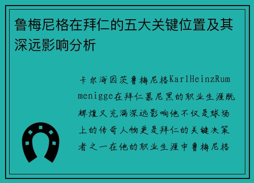 鲁梅尼格在拜仁的五大关键位置及其深远影响分析 鲁梅尼格在拜仁的五大关键位置及其深远影响分析