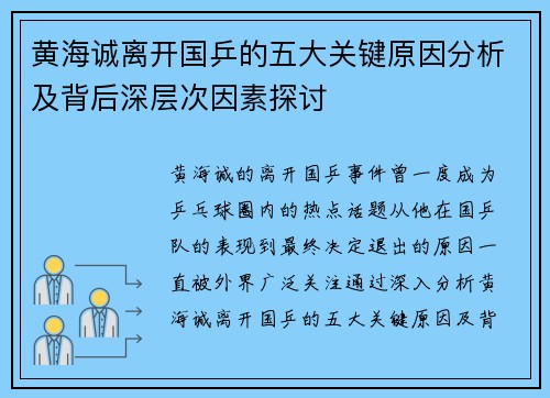 黄海诚离开国乒的五大关键原因分析及背后深层次因素探讨