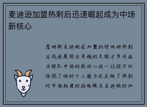 麦迪逊加盟热刺后迅速崛起成为中场新核心