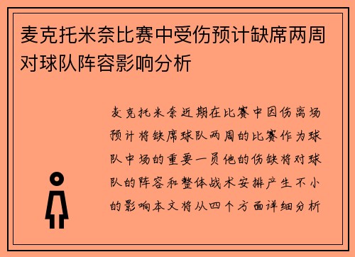 麦克托米奈比赛中受伤预计缺席两周对球队阵容影响分析 麦克托米奈比赛中受伤预计缺席两周对球队阵容影响分析