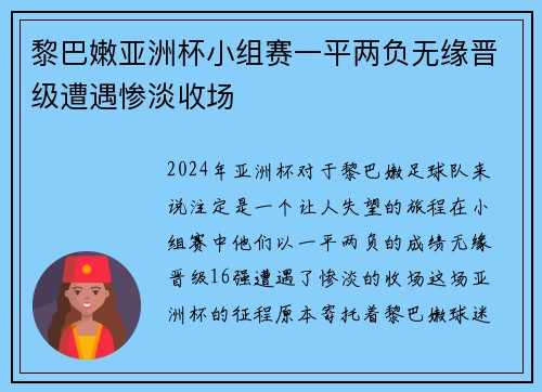黎巴嫩亚洲杯小组赛一平两负无缘晋级遭遇惨淡收场