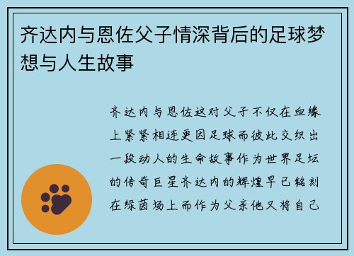 齐达内与恩佐父子情深背后的足球梦想与人生故事
