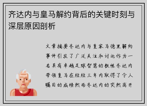 齐达内与皇马解约背后的关键时刻与深层原因剖析