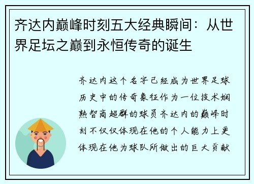 齐达内巅峰时刻五大经典瞬间：从世界足坛之巅到永恒传奇的诞生