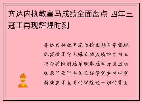齐达内执教皇马成绩全面盘点 四年三冠王再现辉煌时刻