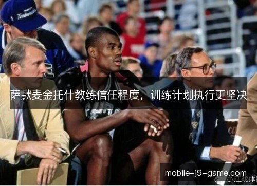 萨默麦金托什教练信任程度，训练计划执行更坚决