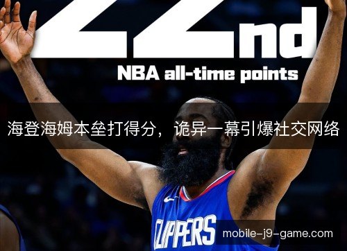 海登海姆本垒打得分，诡异一幕引爆社交网络