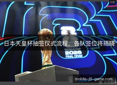 日本天皇杯抽签仪式流程，各队签位将揭晓