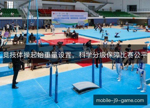 竞技体操起始重量设置，科学分级保障比赛公平