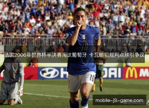 法国2006年世界杯半决赛淘汰葡萄牙 卡瓦略犯规判点球引争议
