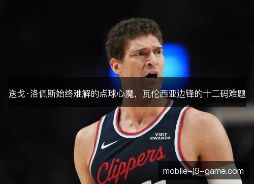 迭戈·洛佩斯始终难解的点球心魔，瓦伦西亚边锋的十二码难题
